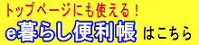 e暮らし便利帳