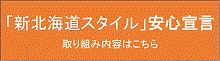 新北海道スタイル安心宣言